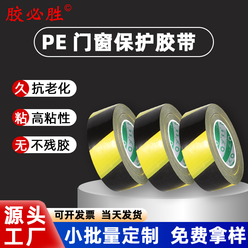 装修门窗专用胶带地面保护膜胶带窗框铝型材保护膜铝合金门窗胶带
