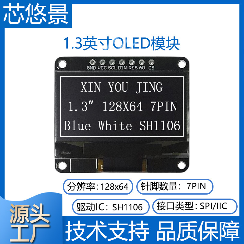 1.3寸oled显示屏7针SH1106驱动SPI/IIC串口屏12864液晶屏OLED模块