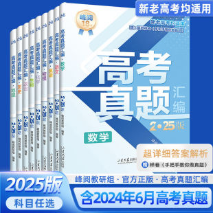 2025 College Entrance Examination Real Questions Compilation by Zhang Xuefeng: Step-By-Step Guide to Practicing Real Exam Papers for Chinese, Math, English, Physics, Chemistry, Biology, and Politics