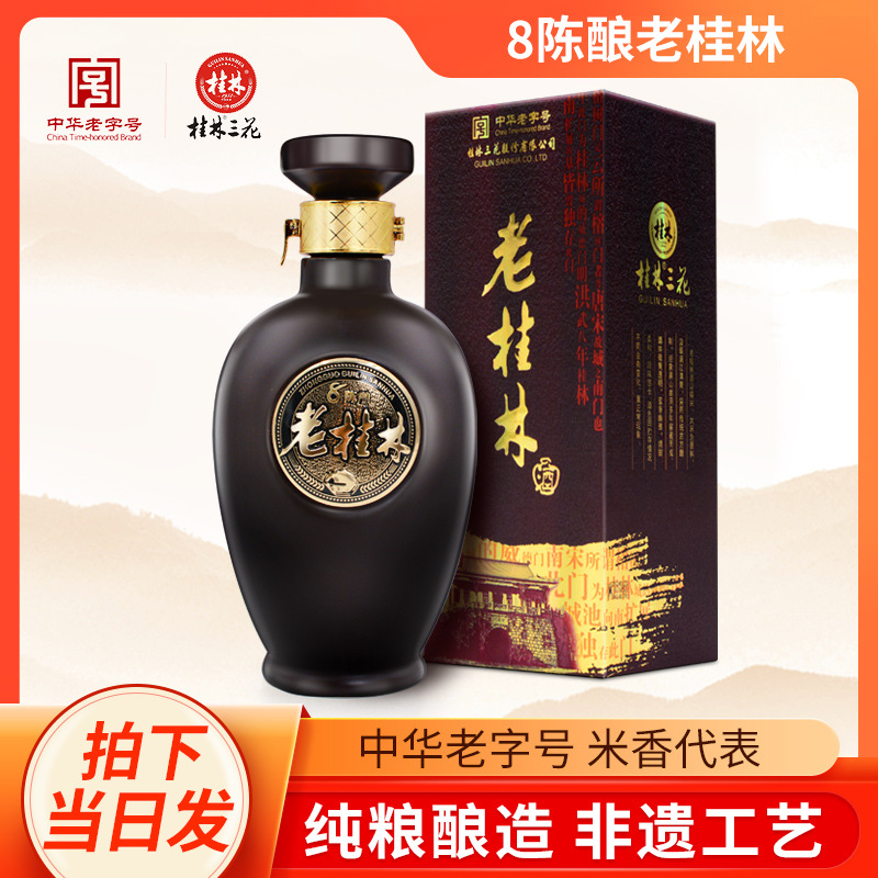 桂林三花酒45度8年陈酿八老桂林白酒 米香型整箱粮食酒国产桂林特