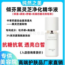 倾芬黑灵芝净化精华液护肤高端护肤品精华水补水保湿面部精华厂家