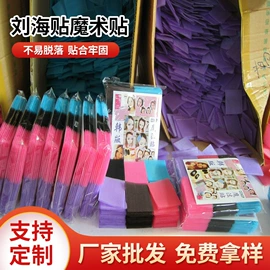 魔术贴;刘海贴;窗纱