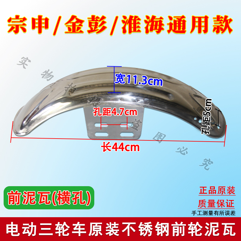 Zongshen Jinpeng Huaihai electric tricycle delivery vehicle original horizontal/vertical front wheel mudguard water-blocking plate mud tile