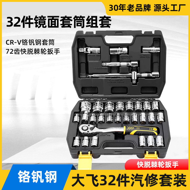 大飞32件汽修套装