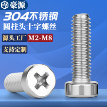 304不锈钢十字圆柱头螺丝杯头十字槽薄头机螺钉矮头机丝M2-M6批发