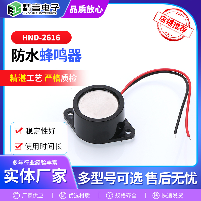 厂家供应5V12v直流有源压电蜂鸣器HND-2616 防水设备 防水蜂鸣器