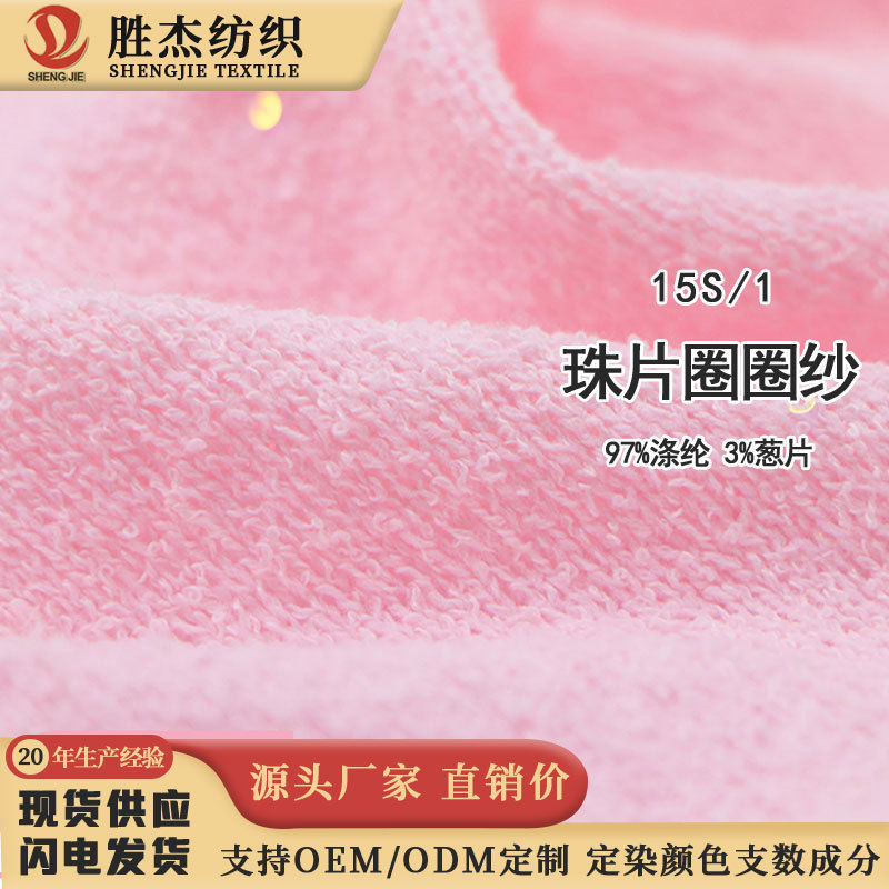 东莞胜杰纺织  圈圈纱 花式纱 彩点纱 珠片圈圈纱