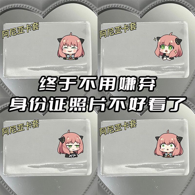 Aniya Spy Play House Id Card Face Blocking Id Card Set Student Card Two-Dimensional Id Protective Cover Aniya Spy Play House Id Card Face Blocking Id Card Set Student Card Two-Dimensional Id Protective Cover
