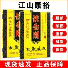 【一件代发】正宗老品牌江山康裕铁金刚远红外理疗贴6贴/盒