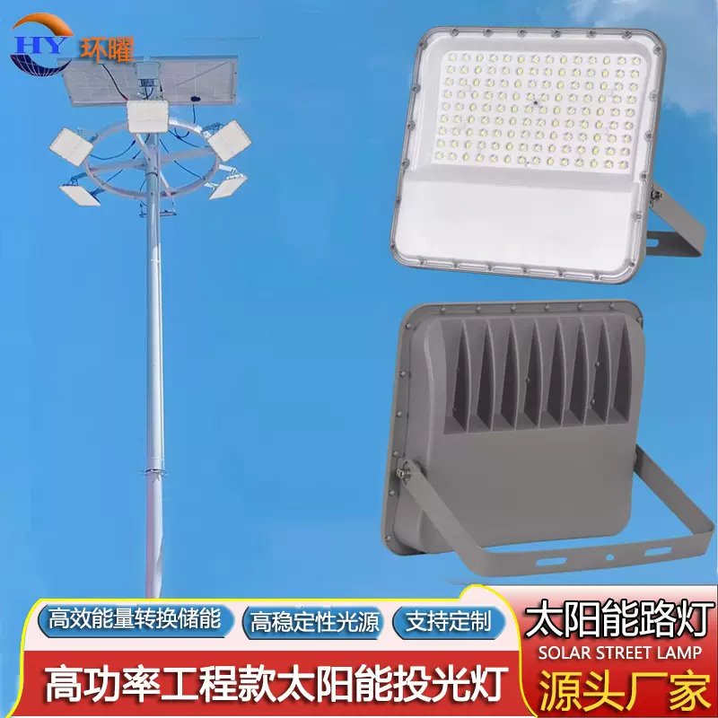 源头厂家太阳能投光灯广场道路灯球场灯LED灯8米12米投太阳能板