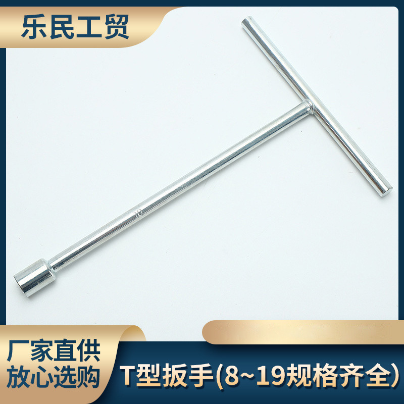 厂家专供/五金/T型扳手(8~19规格齐全）/套筒扳手/内六角扳手