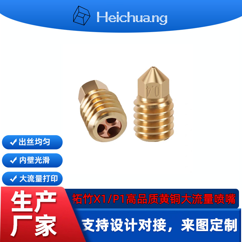 3D打印机配件CHT高流量高品质黄铜三眼花喷嘴拓竹X1/P1P