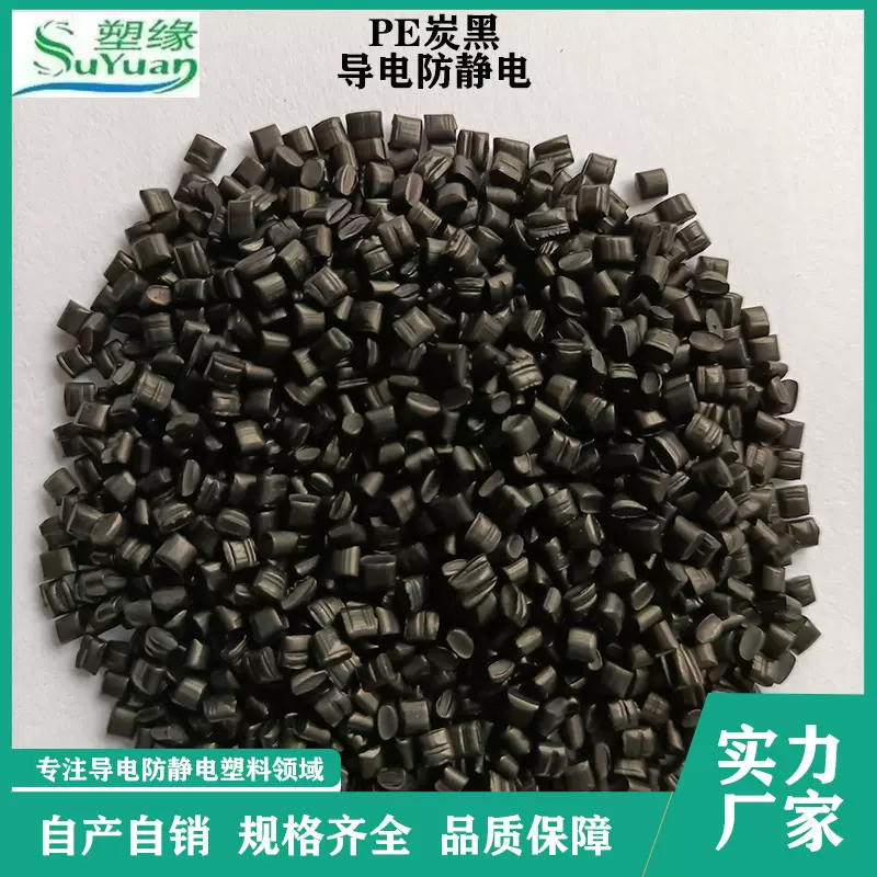 供应现货炭黑导电Pe料颗粒 高强度高抗冲高密度 通用防静电PE颗粒
