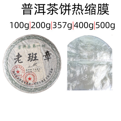 pvc弧形袋普洱茶餅熱縮膜批發357g餅塑封膜透明茶葉袋弧形熱縮膜