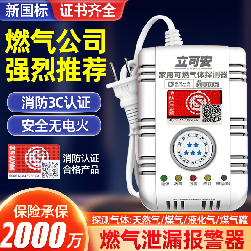 新国标家用可燃气体报警器厨房饭店煤气罐装然气液化气泄漏警报器