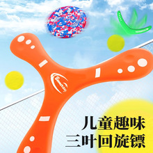儿童旋转飞盘三叶男孩玩具回旋亲子娱乐户外加厚飞镖回力厂家直销