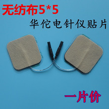 华佗电极片电子按摩配件无纺布电极片5*5厘米华佗电针仪通用一片
