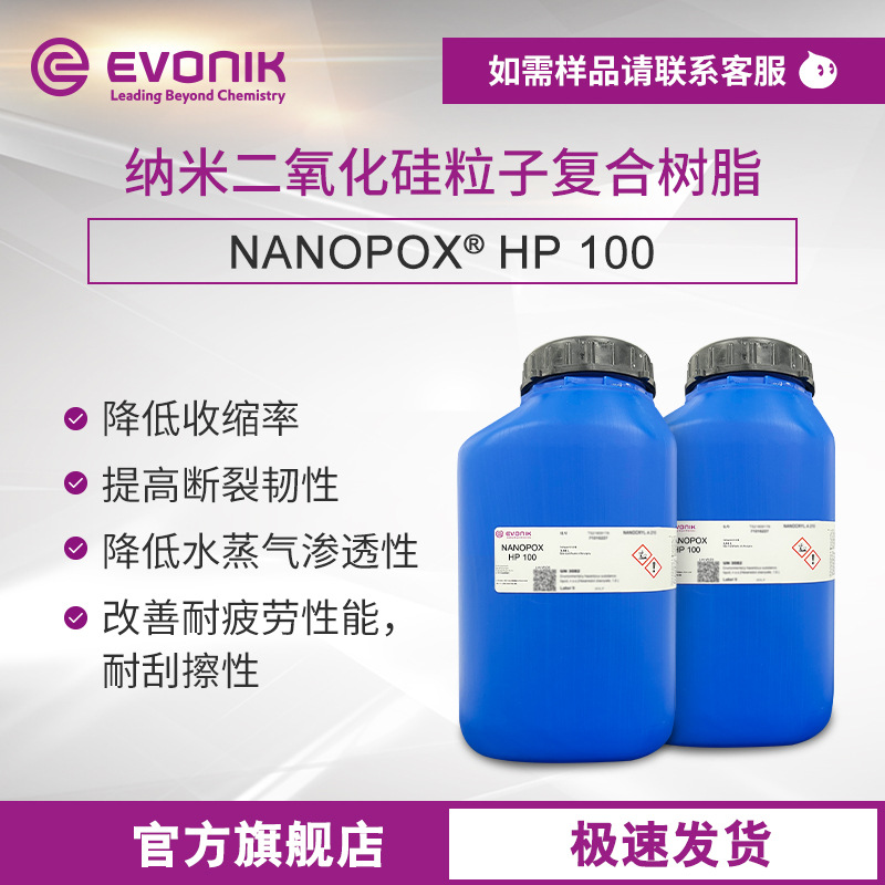 赢创NANOPOX HP 100纳米二氧化硅粒子复合环氧树脂3D打印光敏树脂