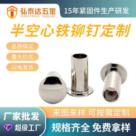 厂家批发加工圆头半空心铁铆钉 半空心镀镍铆钉 圆头中空铁铆钉