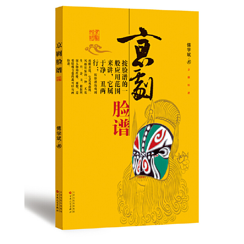 Peking Opera facial makeup (Fu Xuebin)
