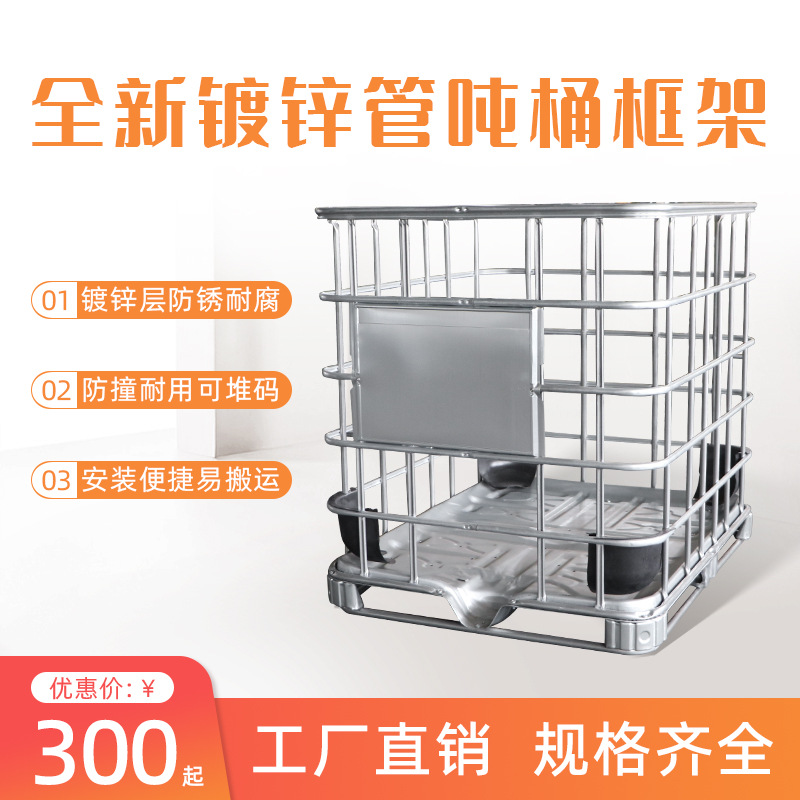 吨桶框架塑料桶铁框不锈钢桶化工外框配件500/800/1000L储液吨装