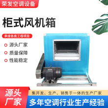 厂家供应消防除尘柜式离心风机低噪音通风排烟两用柜式离心风机箱