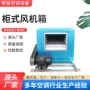 柜式排烟低噪音两用风机箱