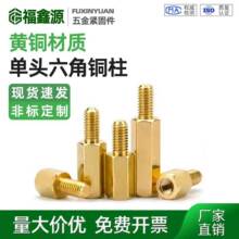 M4M5M6单头铜柱 六角单通螺柱螺丝柱外牙 主板公母铜柱 支撑隔离