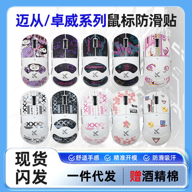 Suitable for Maicong m7a7pro mouse anti-slip stickers, ZOWIE u2dw stickers, wear-resistant, sweat-absorbing, anti-slip stickers