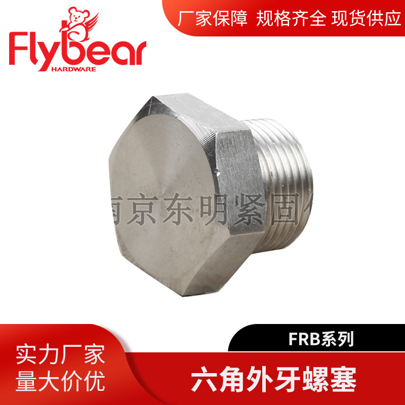 六角外牙螺塞 外螺纹塞头堵头螺丝钉配套部件 不锈钢螺纹塞头螺塞