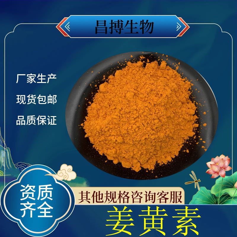 姜黄素姜黄提取物天然色素合成姜黄素水溶姜黄素微囊粉现货包邮95