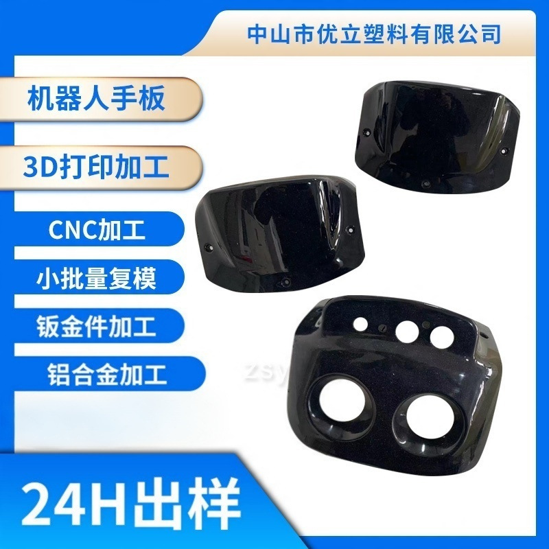 cnc加工3D打印手板钣金加工人形机器人外壳塑料机高精度打样手板