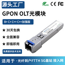 GPON OLT C+ C++加强版B+ SFP光模块2.5G/1.25G 1490/1310nm 20KM