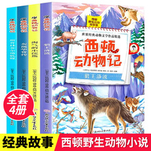 西顿动物记全套4册野生动物故事集加拿大西顿小说儿童课外阅读书