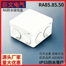 现货85.85.50防水盒塑料电缆接线盒批发防水接线箱分线盒IP55