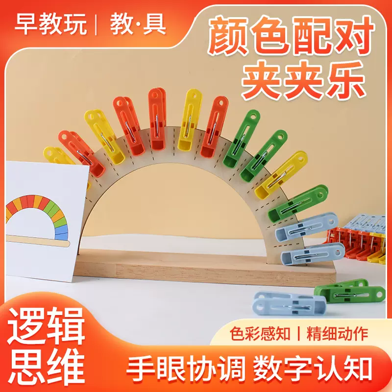 木制颜色配对夹夹乐儿童幼儿园益智蒙氏教具益智早教玩具颜色认知