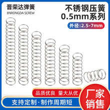 304不锈钢弹簧压簧钢丝线径0.5mm外2.5-7mm压缩压力回位减震器
