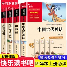 中国古代神话故事四年级上册读课外书人教版全套希腊神话山海经