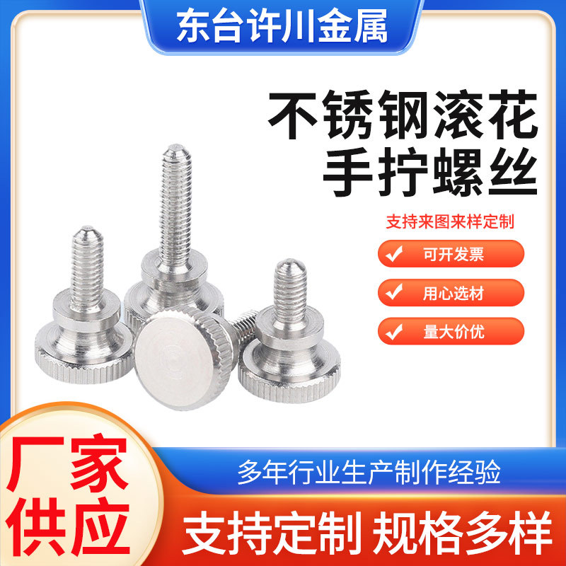 GB834滚花螺钉304不锈钢网纹手拧高头调节M3M4M5M6M8M10螺丝螺栓