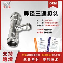 不锈钢异径三通接头单密封双卡压快接水管配件