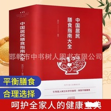 中国居民膳食指南da全家庭养生保健书系四季营养膳食美食制作食谱