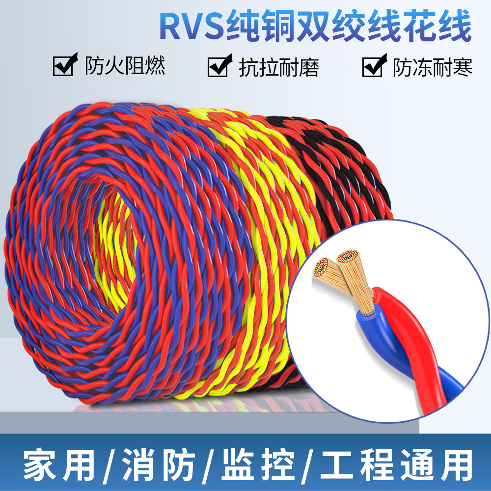 RVS双绞线花线消防线无护套软线无氧铜国标线1平方0.75平方花线