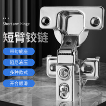 ShortarmHinge美式短臂阻尼铰链跨境三维调节铰链橱柜极窄门合页