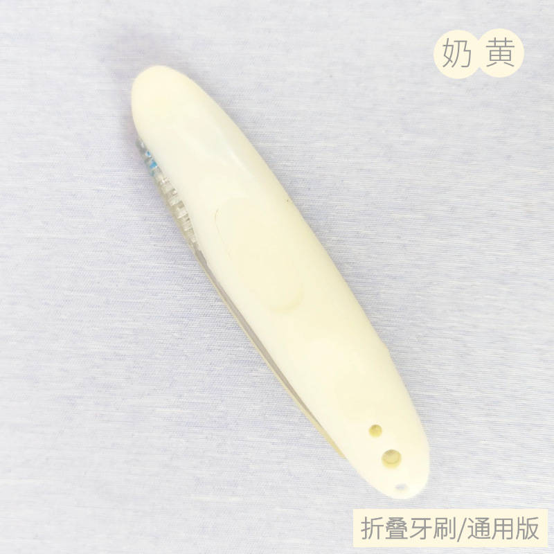 奶黄通用折叠牙刷.png