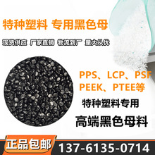 高端黑色母粒特种塑料LCP/PPS/PEEK色母高品质分散性佳塑料颗粒黑