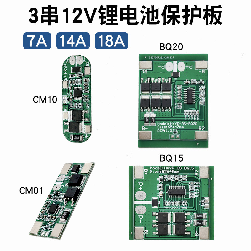 3串锂电池保护板11.1V 12..6V防过充过放短路7A14A18A喷雾器可用