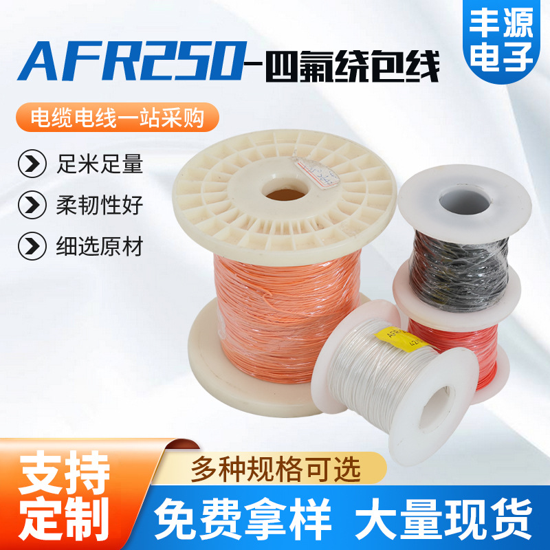 航空导线镀银耐高温细软0.10.51.534平方AFR250-四氟绕包线