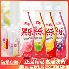 汇源果乐气泡果汁饮品果汁饮料420ml*15瓶整箱饮品批特价