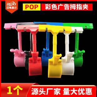 Color thumb clip POP advertising clip supermarket explosive label price tag commodity shelf label display rack clip