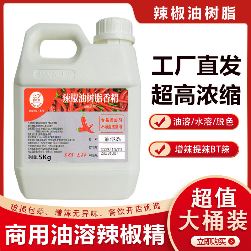 正品批发辣椒油树脂食用辣椒精油溶2%重辣魔鬼辣餐饮商用增辣bt辣